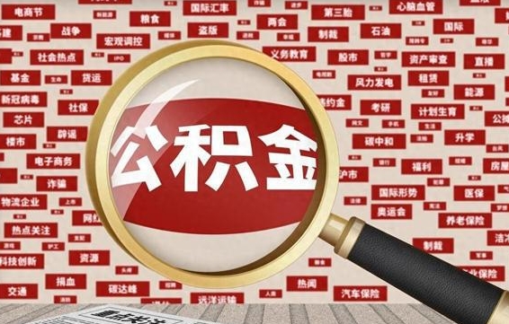 郓城本市户籍公积金封存怎么提取（郓城公积金封存,外地户怎么取出来）